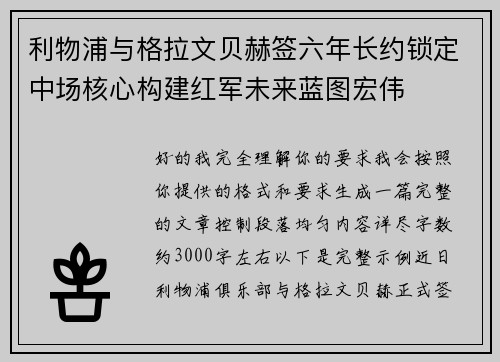 利物浦与格拉文贝赫签六年长约锁定中场核心构建红军未来蓝图宏伟