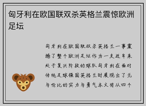 匈牙利在欧国联双杀英格兰震惊欧洲足坛