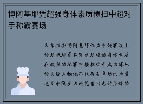 博阿基耶凭超强身体素质横扫中超对手称霸赛场