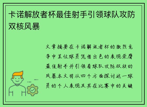 卡诺解放者杯最佳射手引领球队攻防双核风暴