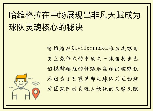 哈维格拉在中场展现出非凡天赋成为球队灵魂核心的秘诀