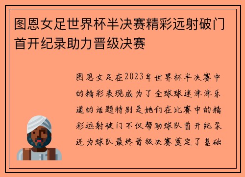 图恩女足世界杯半决赛精彩远射破门首开纪录助力晋级决赛