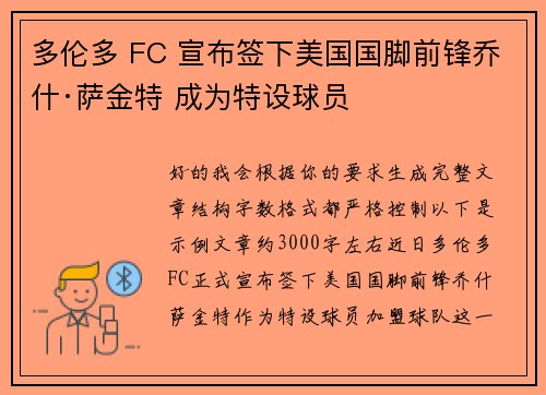多伦多 FC 宣布签下美国国脚前锋乔什·萨金特 成为特设球员