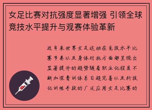 女足比赛对抗强度显著增强 引领全球竞技水平提升与观赛体验革新
