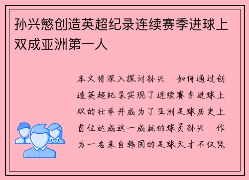 孙兴慜创造英超纪录连续赛季进球上双成亚洲第一人