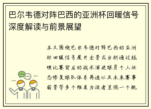 巴尔韦德对阵巴西的亚洲杯回暖信号深度解读与前景展望