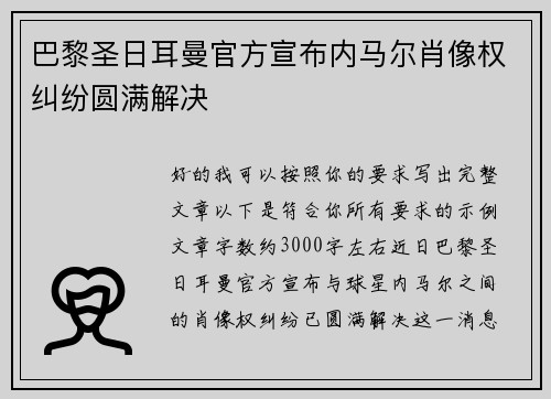 巴黎圣日耳曼官方宣布内马尔肖像权纠纷圆满解决