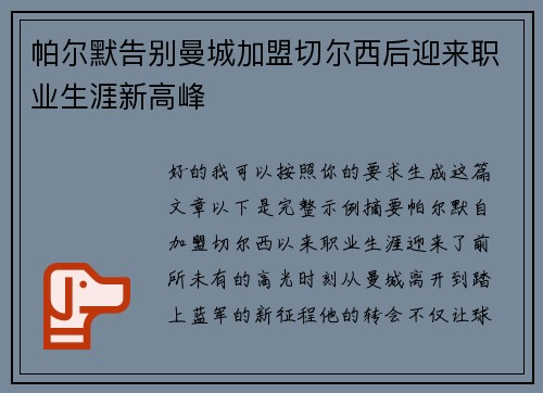 帕尔默告别曼城加盟切尔西后迎来职业生涯新高峰