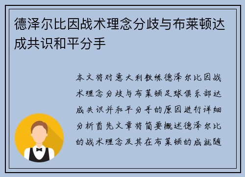 德泽尔比因战术理念分歧与布莱顿达成共识和平分手