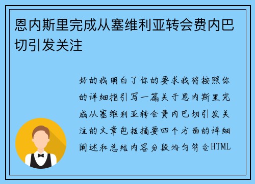 恩内斯里完成从塞维利亚转会费内巴切引发关注