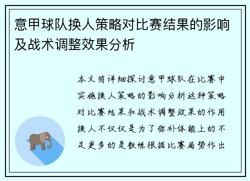 意甲球队换人策略对比赛结果的影响及战术调整效果分析