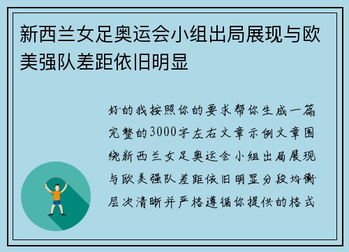 新西兰女足奥运会小组出局展现与欧美强队差距依旧明显