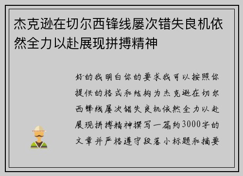 杰克逊在切尔西锋线屡次错失良机依然全力以赴展现拼搏精神