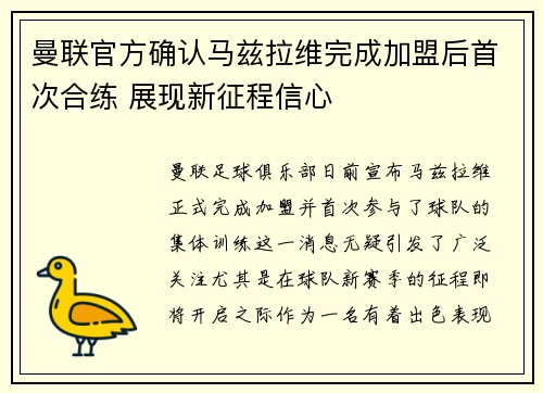 曼联官方确认马兹拉维完成加盟后首次合练 展现新征程信心