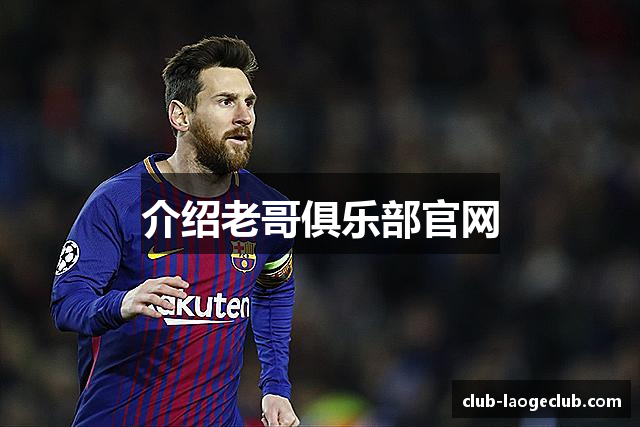 介绍老哥俱乐部官网